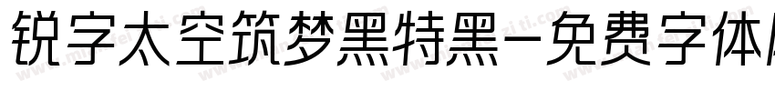锐字太空筑梦黑特黑字体转换