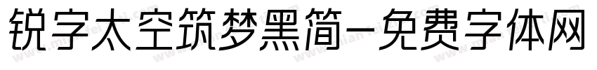 锐字太空筑梦黑简字体转换