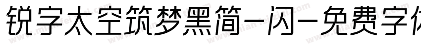 锐字太空筑梦黑简-闪字体转换