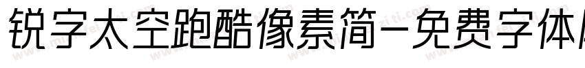 锐字太空跑酷像素简字体转换
