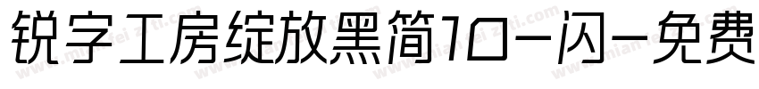 锐字工房绽放黑简10-闪字体转换