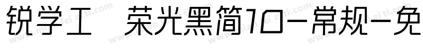 锐学工腭荣光黑简10-常规字体转换