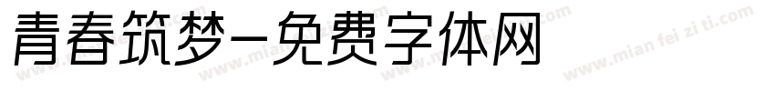 青春筑梦字体转换