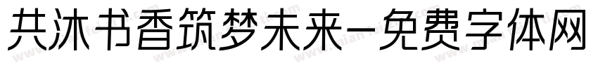 共沐书香筑梦未来字体转换