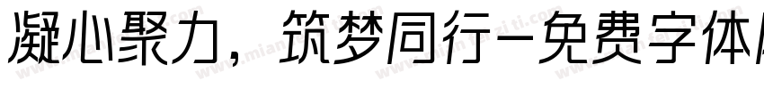 凝心聚力，筑梦同行字体转换
