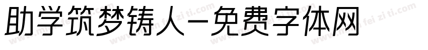 助学筑梦铸人字体转换