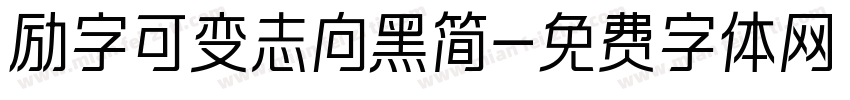 励字可变志向黑简字体转换