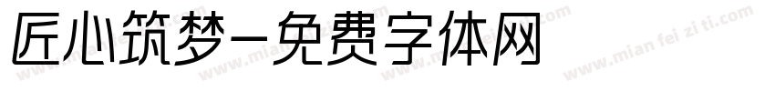 匠心筑梦字体转换