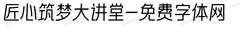 匠心筑梦大讲堂字体转换