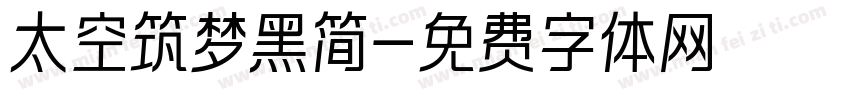 太空筑梦黑简字体转换