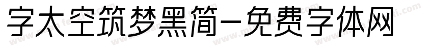 字太空筑梦黑简字体转换