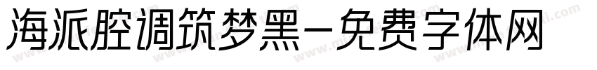 海派腔调筑梦黑字体转换