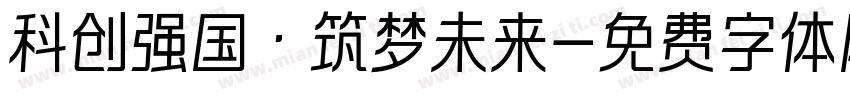 科创强国·筑梦未来字体转换