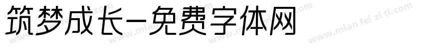筑梦成长字体转换