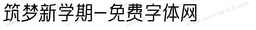 筑梦新学期字体转换