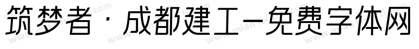 筑梦者·成都建工字体转换