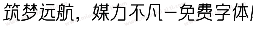 筑梦远航，媒力不凡字体转换