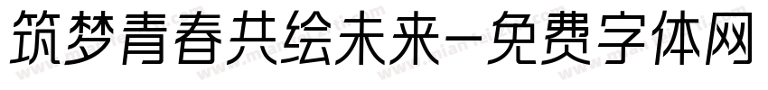 筑梦青春共绘未来字体转换
