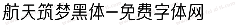 航天筑梦黑体字体转换