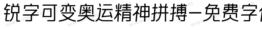 锐字可变奥运精神拼搏字体转换