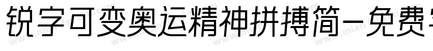 锐字可变奥运精神拼搏简字体转换