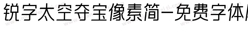 锐字太空夺宝像素简字体转换