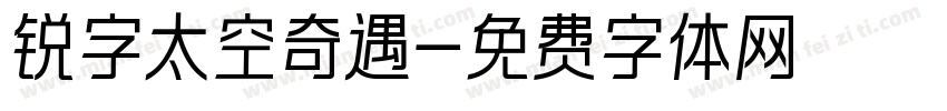 锐字太空奇遇字体转换