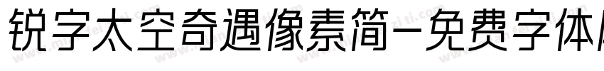 锐字太空奇遇像素简字体转换