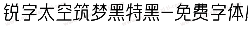 锐字太空筑梦黑特黑字体转换