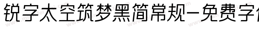 锐字太空筑梦黑简常规字体转换