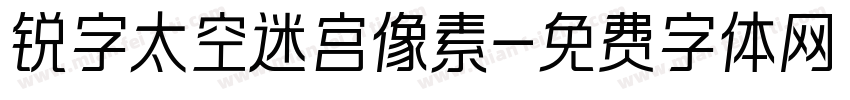 锐字太空迷宫像素字体转换