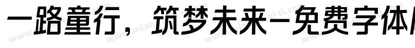 一路童行，筑梦未来字体转换