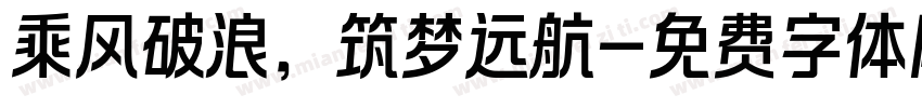 乘风破浪，筑梦远航字体转换