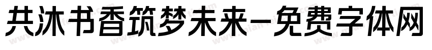 共沐书香筑梦未来字体转换