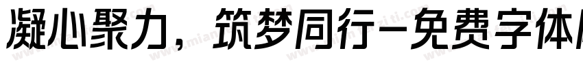 凝心聚力，筑梦同行字体转换
