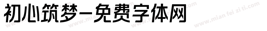初心筑梦字体转换