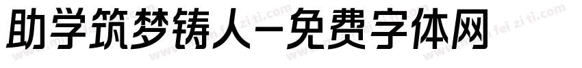 助学筑梦铸人字体转换