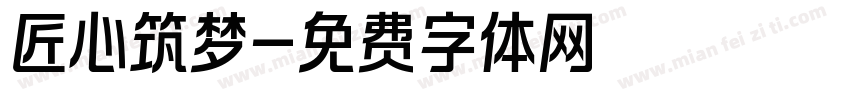 匠心筑梦字体转换