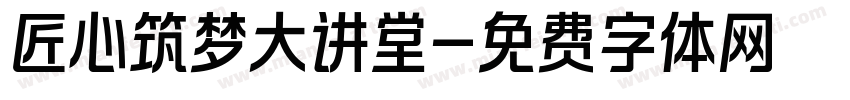 匠心筑梦大讲堂字体转换