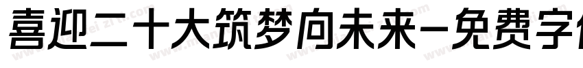 喜迎二十大筑梦向未来字体转换