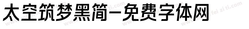 太空筑梦黑简字体转换