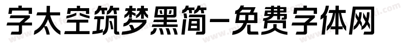 字太空筑梦黑简字体转换