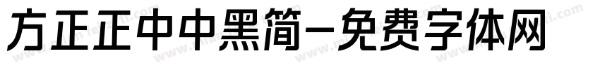 方正正中中黑简字体转换