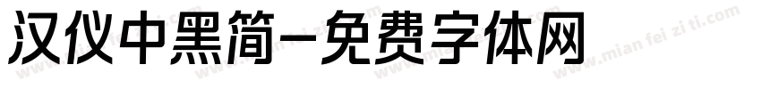 汉仪中黑简字体转换