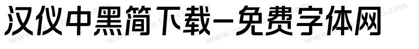 汉仪中黑简下载字体转换
