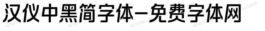 汉仪中黑简字体字体转换