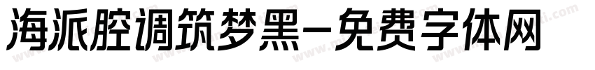 海派腔调筑梦黑字体转换