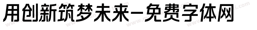 用创新筑梦未来字体转换