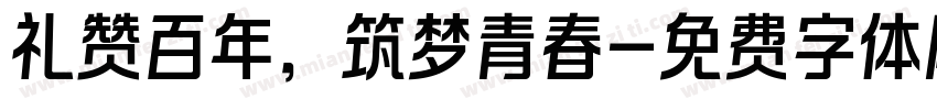 礼赞百年，筑梦青春字体转换