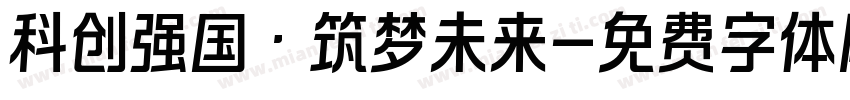 科创强国·筑梦未来字体转换